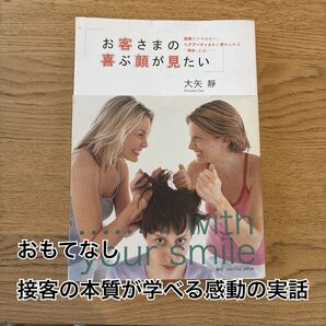 美容師や接客業の方へおすすめ!お客さまの喜ぶ顔が見たい 大矢靜