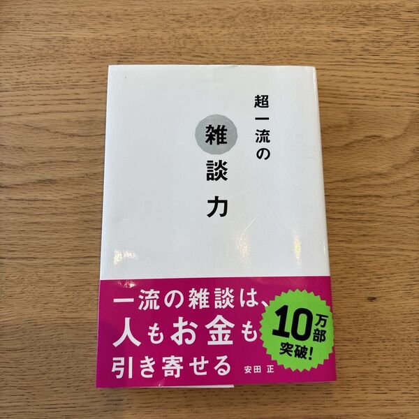超一流の雑談力 安田正