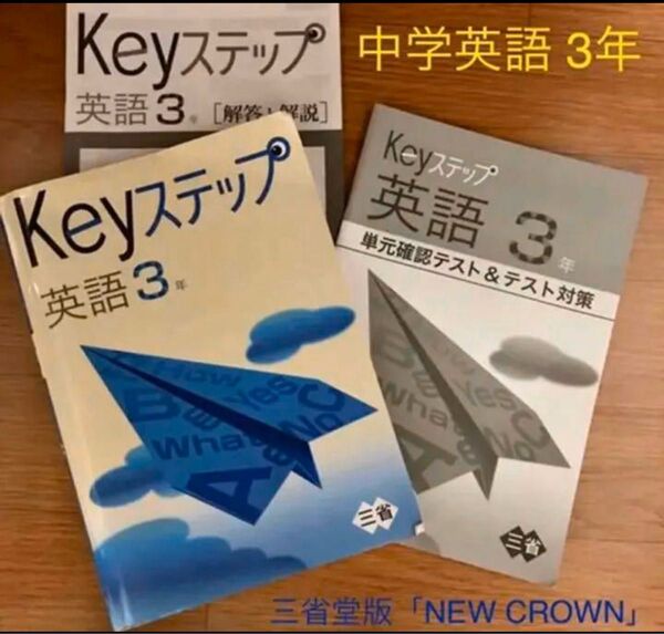 Keyステップ 中学英語 3年 三省堂版 NEW CROWN、テスト対策問題付き
