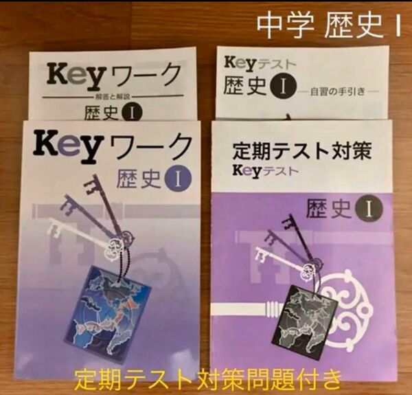Keyワーク 中学 歴史 I 、定期テスト対策問題付き(2冊セット)