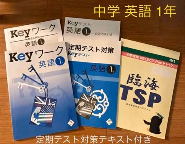 Keyワーク 中学 英語 1年 、定期テスト対策 、臨海TSP (3冊セット)