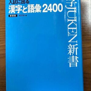 入試に出る漢字語彙2400 新装版
