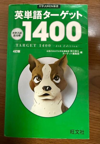英単語ターゲット1400 大学入試出る順 (大学JUKEN新書) (4訂版) 宮川幸久/編 ターゲット編集部/編