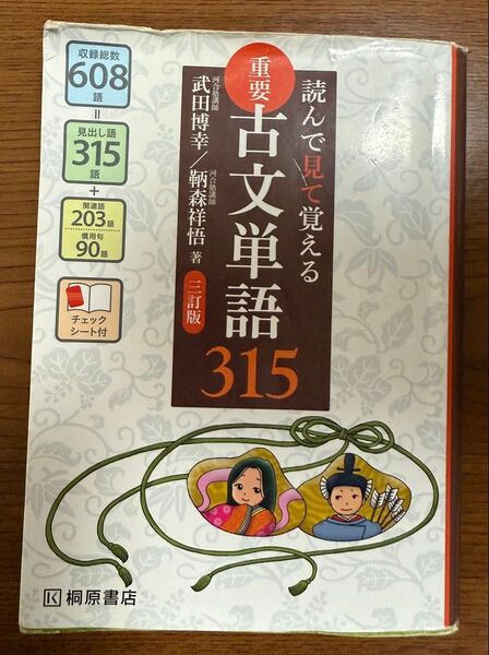 重要古文単語315 読んで見て覚える (読んで見て覚える) (3訂版) 武田博幸/著 鞆森祥悟/著