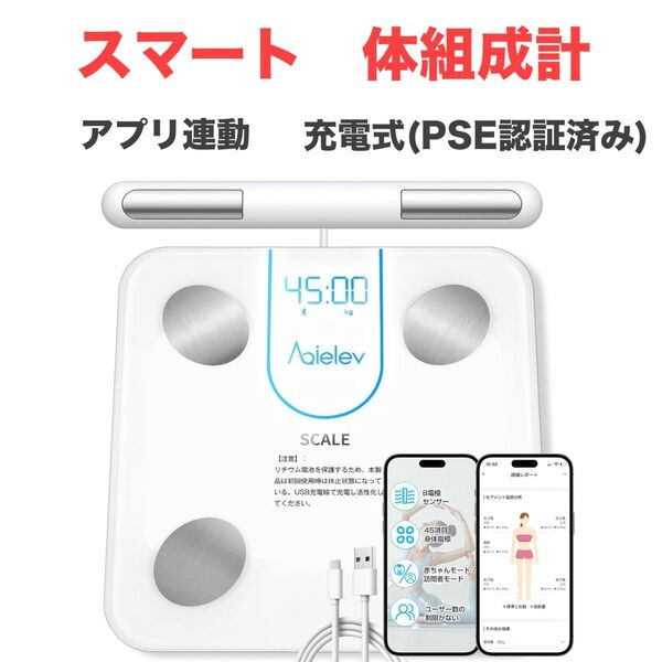 体組成計 体重計 スマホ連動 体脂肪率 PSE認証済み 充電式