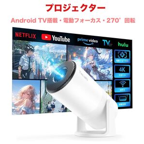 プロジェクター ホームシアター Android TV搭載 電動フォーカス
