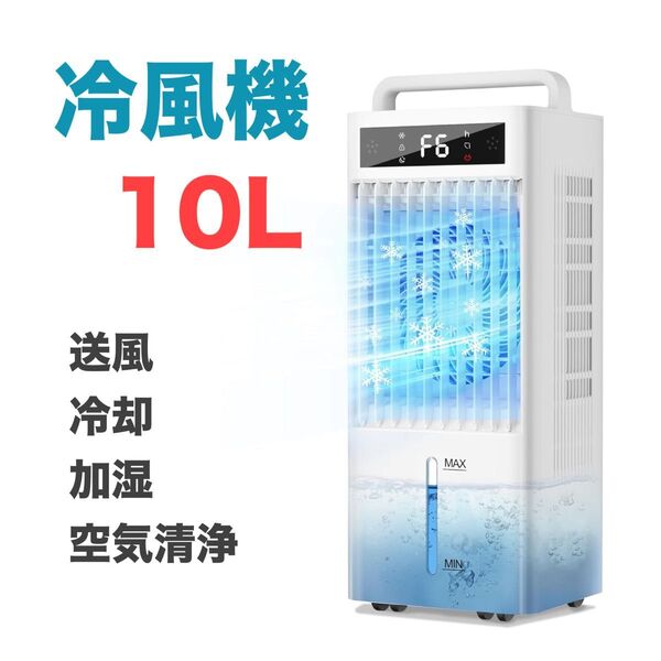 冷風機 強力 冷風扇 大容量タンク 10L