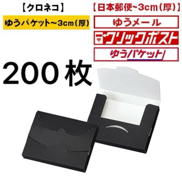 梱包資材 箱型ケース 160×120 黒 厚み25mm 200枚1枚あたり45円 クリックポスト、ゆうパケット、ゆうメール対応