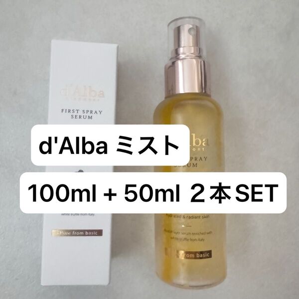 ダルバ ミストホワイトトリュフファーストスプレーセラム 100ml 50ml セット ダルバのミスト CAミスト dalba