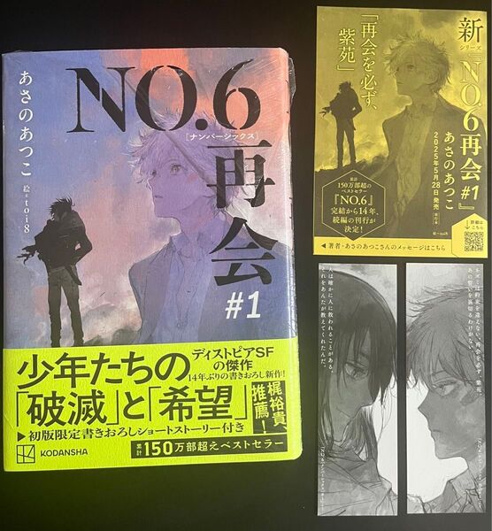 【おまけしおり2種ペーパー付】NO.6/再会/ナンバーシックス/あさのあつこ