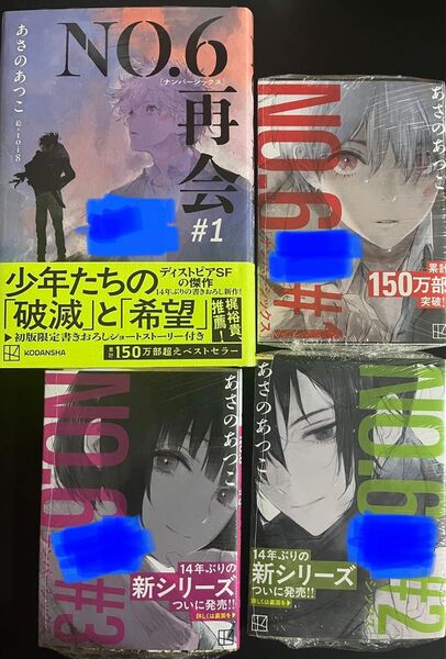 NO.6/ナンバーシックス/再会/サイン本/あさのあつこ/4冊セット/おまけしおり2種ペーパー