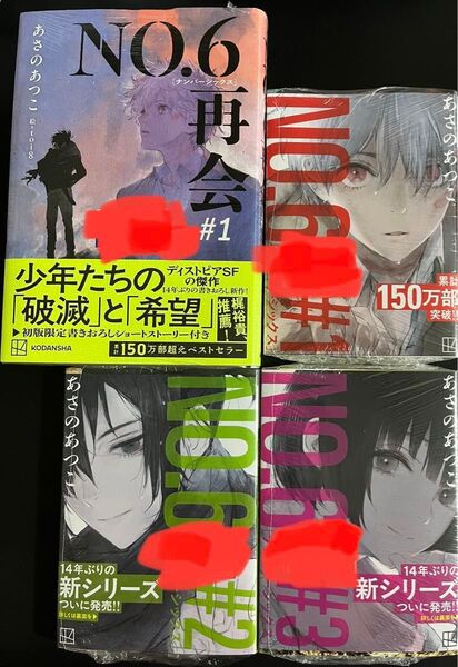 NO.6/ナンバーシックス/サイン本/あさのあつこ/4冊セット/おまけしおり2種ペーパー