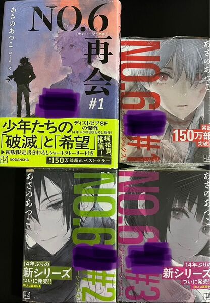 NO.6/ナンバーシックス/再会/サイン本/あさのあつこ/4冊セット/#1/#2/#3/おまけしおり2種ペーパー