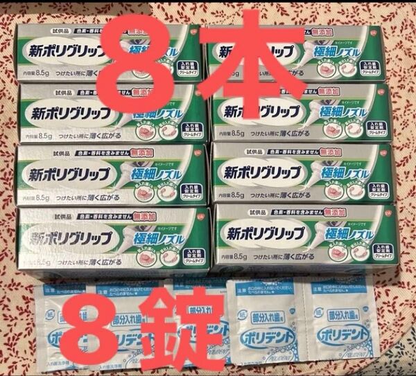 ★8本★新ポリグリップ 入れ歯安定剤 極細ノズル 無添加 クリームタイプ 試供品 ポリデント8錠付き 仮装メイク 牙 コスプレ衣装