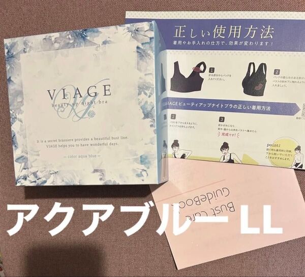 VIAGE ヴィアージュ ビューティアップナイトブラ LL 色アクアブルー バストアップ 育乳ブラ バストケア