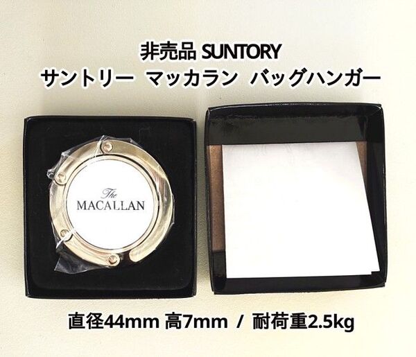 【非売品】サントリー マッカラン バッグハンガー