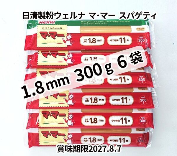 マ・マー スパゲティ 1.8mm 300g 6袋 計1800g