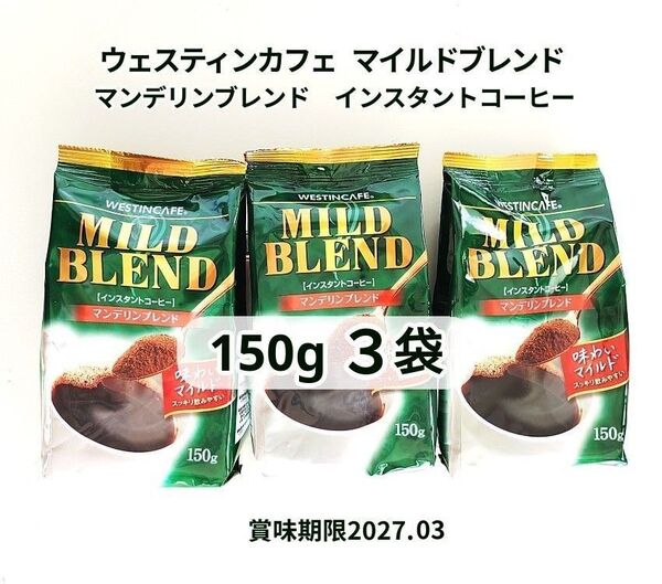 ウェスティンカフェ マイルドブレンド コーヒー 150g 3袋