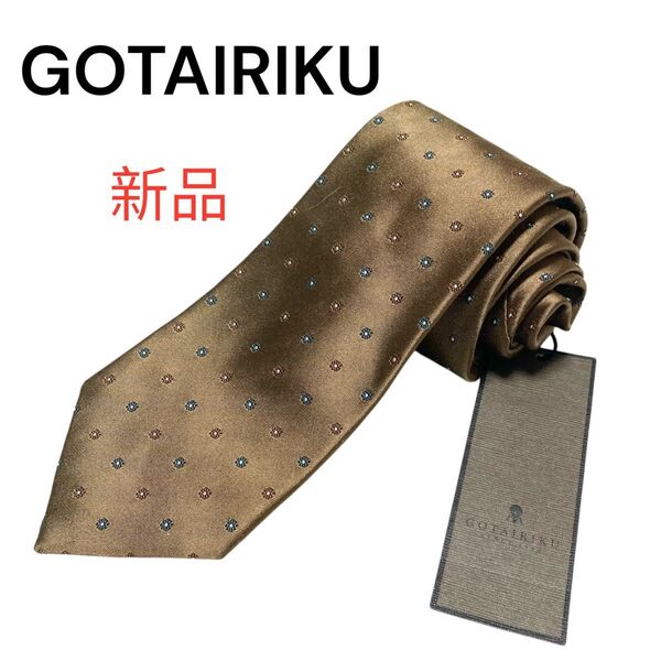 【新品】GOTAIRIKU ブラウン ドット柄 ネクタイ シルク100% ビジネス 紳士 スーツ フォーマル レギュラータイ