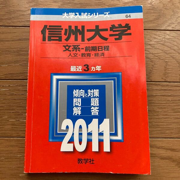 信州大学 (文系−前期日程) (2011年版 大学入試シリーズ) 教学社編集部