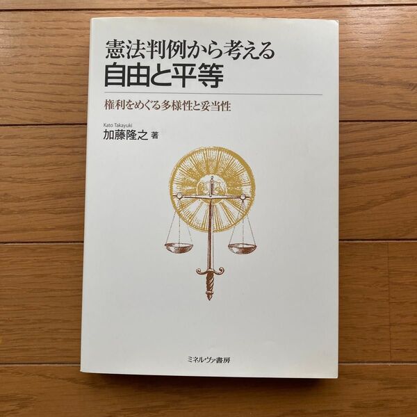 憲法判例から考える 自由と平等 権利をめぐる多様性と妥当性