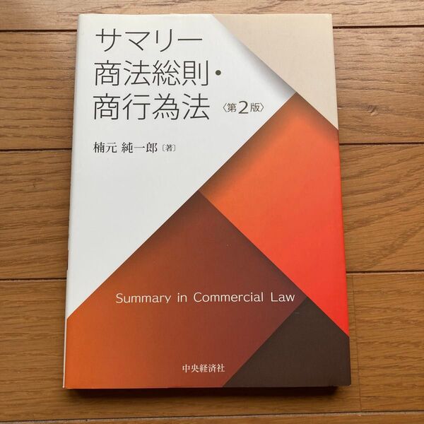 サマリー商法総則・商行為法