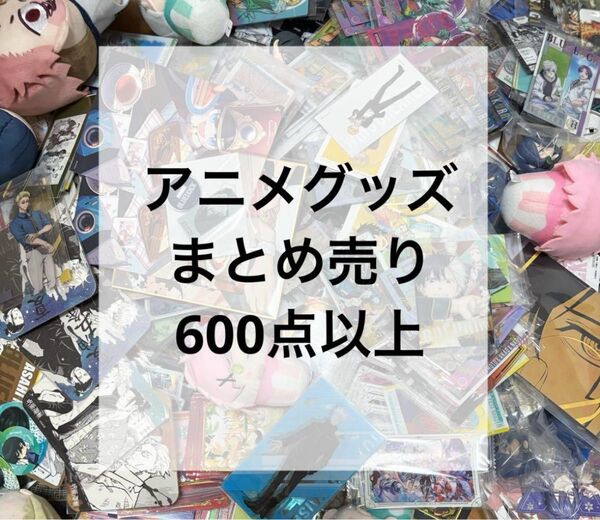 ノンジャンル アニメ キャラクター グッズ まとめ売り