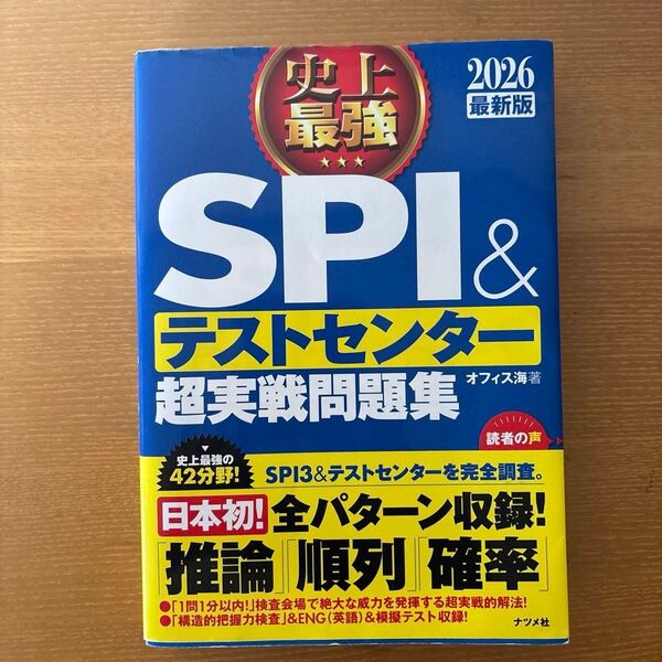 史上最強SPI&テストセンター超実戦問題集 2026最新版 オフィス海/著