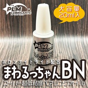 スーパー超低粘度ベアリングオイル『まわるっちゃんBN』ミニ四駆・ラジコンに