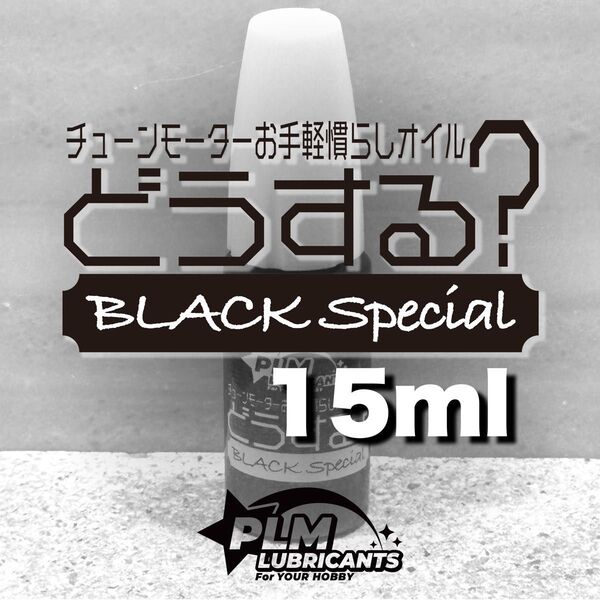 チューンモーターお手軽慣らしオイル【どうする?】ブラックスペシャル 15ml ミニ四駆