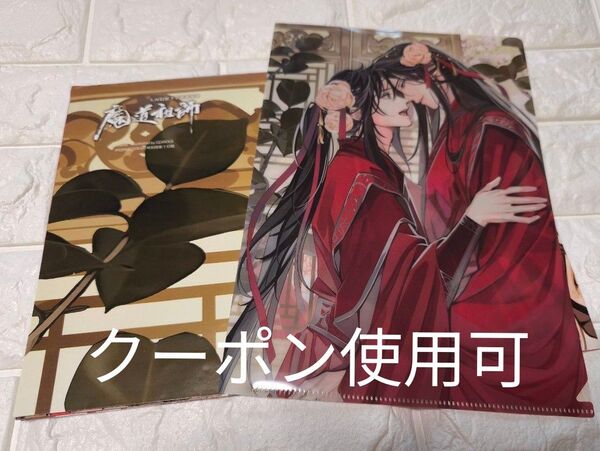 クーポン使用可 PASH!2025年4月号 魔道祖師 付録 クリアファイル 特大ポスター 未使用