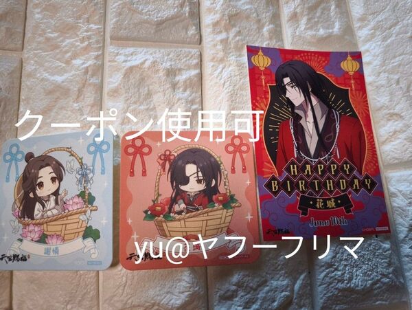 天官賜福 コラボカフェ本舗 きゃらどり 特典 バースデーカード 花城、コースター 花城 謝憐 3点セット