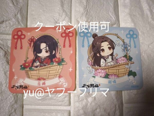 天官賜福 コラボカフェ本舗 きゃらどり 特典 コースター 花城 謝憐 2枚セット