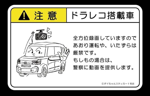 車種やイラスト、文字変更可能 マンガ調 ドライブレコーダー ドラレコ コーションプレート風 ステッカー ホンダ n-box jf5