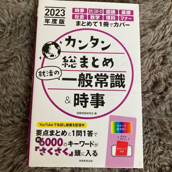 カンタン総まとめ就活の一般常識&時事 2023年度版 就職情報研究会/編