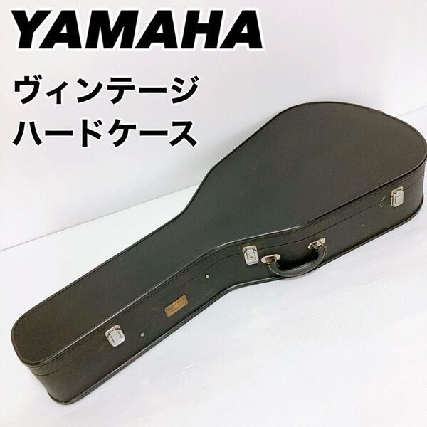【良品】YAMAHA アコースティックギター ハードケース ビンテージ レトロ アンティーク 現状品