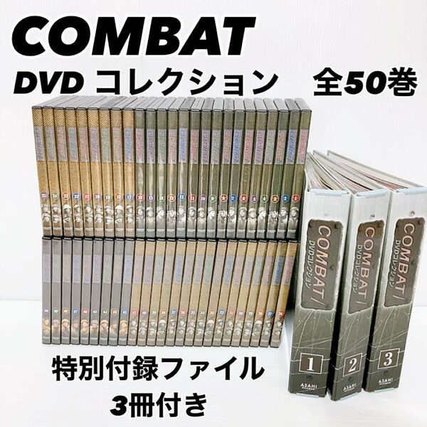 【希少・美品】COMBAT DVD コレクション 全50巻セット 特別付録ファイル3冊付き 朝日新聞出版