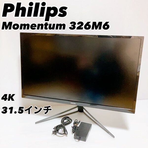 【美品】Philips Momentum 326M6 4K UHD モニター ディスプレイ ゲーミングモニター