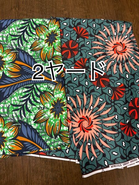 アフリカ布 2ヤード アフリカンプリント 生地