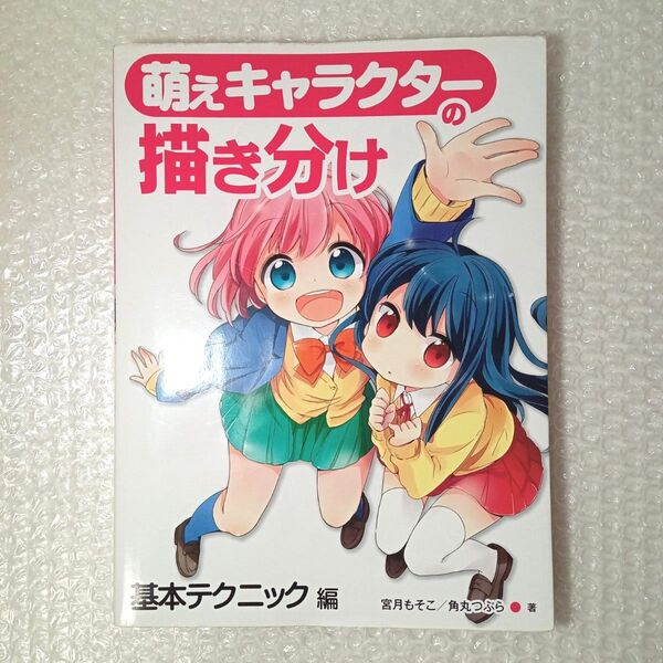 萌えキャラクターの描き分け 基本テクニック編 宮月もそこ/著 角丸つぶら/著