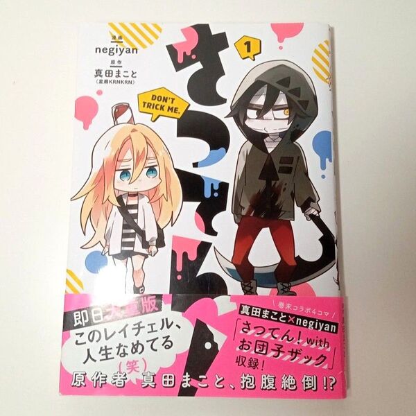 さつてん! 1 (MFコミックス ジーンシリーズ) negiyan/漫画 真田まこと/原作