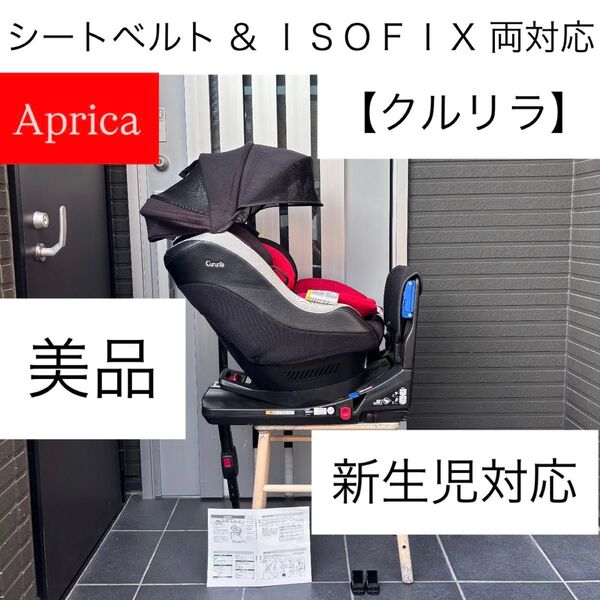 クルリラ Aprica シートベルト ISOFIX 両対応 アップリカ