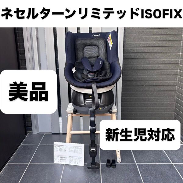 ネセルターン リミテッド ISOFIX コンビ combi チャイルドシート クルムーヴスマート アップリカ