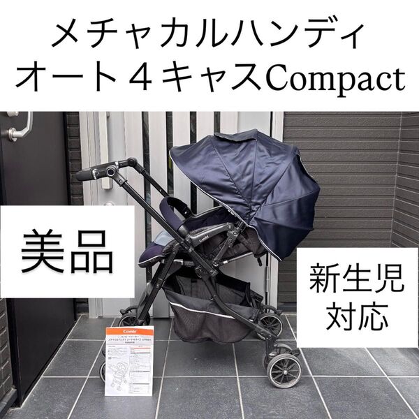 メチャカルハンディオート4キャスCompact コンビ combi ベビーカー