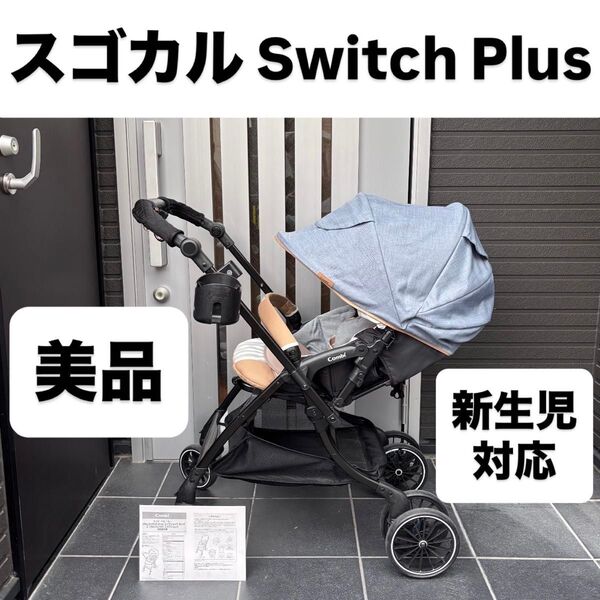 スゴカルSwitch plus コンビ combi ベビーカー エッグショック 両対面式 バギー 4キャス 折りたたみ