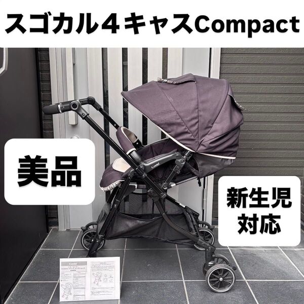 スゴカル4キャスCompact エッグショック combi ベビーカー コンビ combi アップリカ バギー