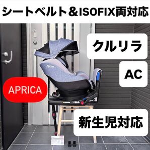 クルリラAC アップリカ Aprica チャイルドシート ISOFIX クルリラ