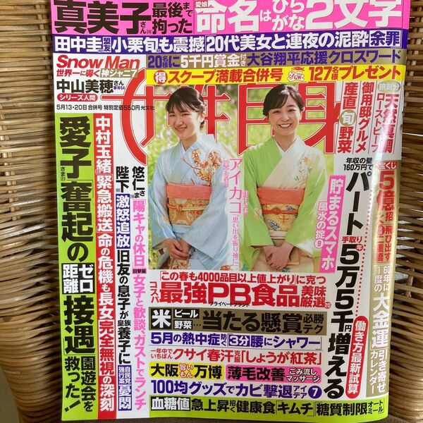 週刊女性自身 2025年5月20日号 (光文社)