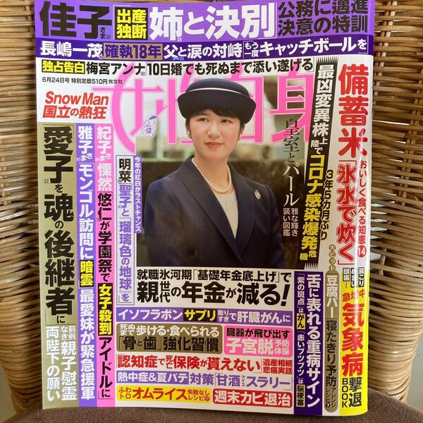 週刊女性自身 2025年6月24日号 (光文社)