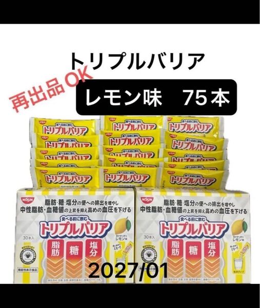 日清食品 トリプルバリア レモン味 75本 中性脂肪 血糖値 機能性表示食品